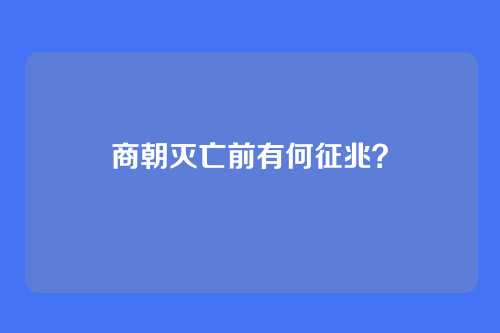 商朝灭亡前有何征兆？