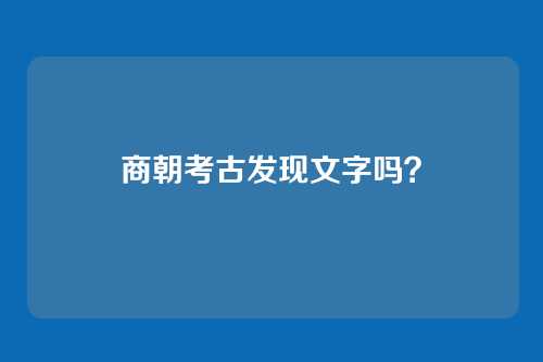商朝考古发现文字吗？