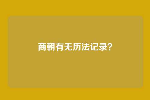 商朝有无历法记录?