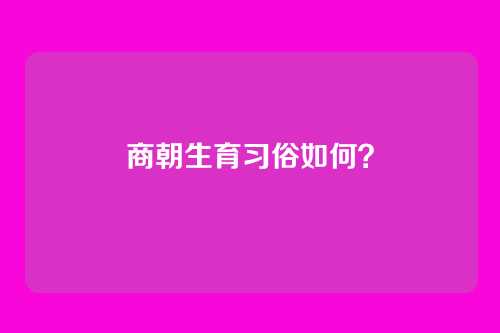 商朝生育习俗如何?