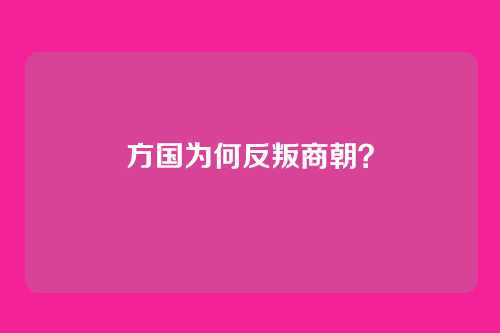 方国为何反叛商朝?