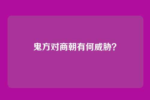 鬼方对商朝有何威胁？