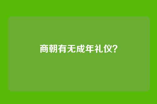 商朝有无成年礼仪?