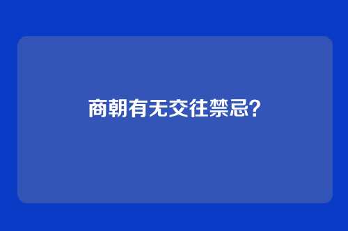 商朝有无交往禁忌？