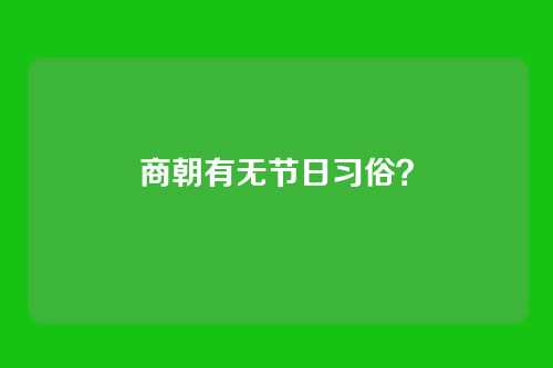 商朝有无节日习俗?