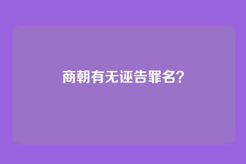 商朝有无诬告罪名?
