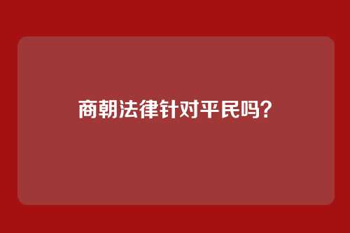 商朝法律针对平民吗?
