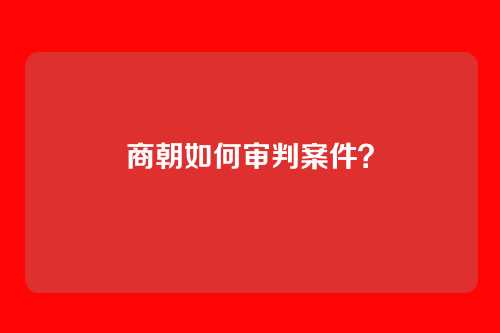 商朝如何审判案件?