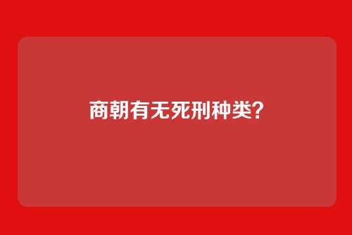 商朝有无死刑种类?