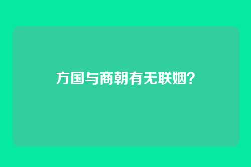 方国与商朝有无联姻？