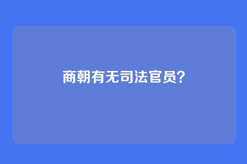 商朝有无司法官员?
