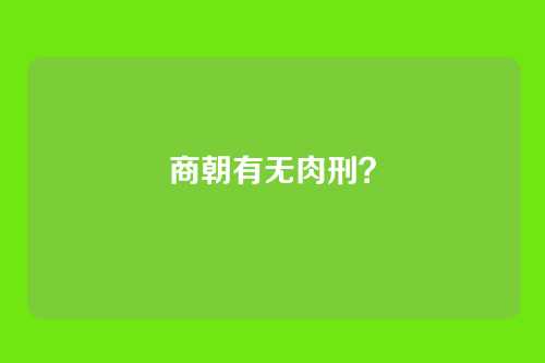 商朝有无肉刑?