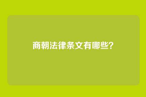 商朝法律条文有哪些?