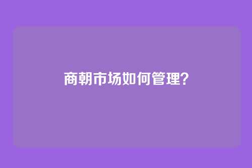 商朝市场如何管理？