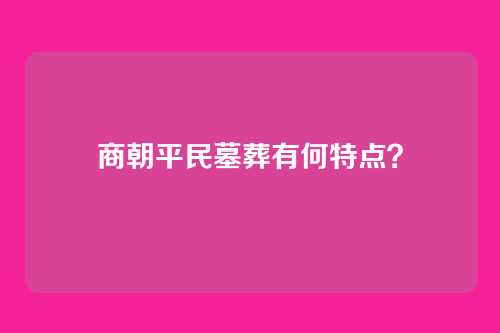 商朝平民墓葬有何特点?