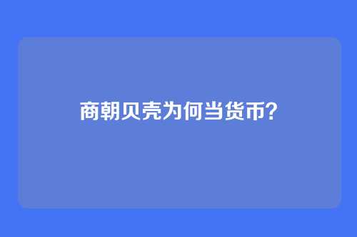 商朝贝壳为何当货币?