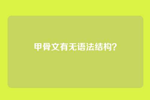 甲骨文有无语法结构？