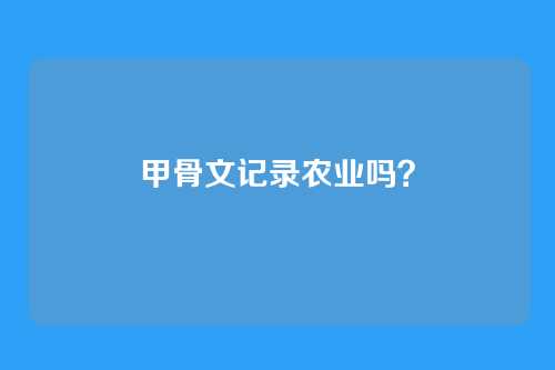 甲骨文记录农业吗？