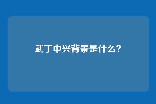 武丁中兴背景是什么？