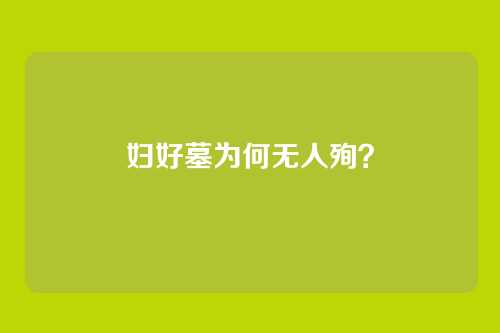 妇好墓为何无人殉？