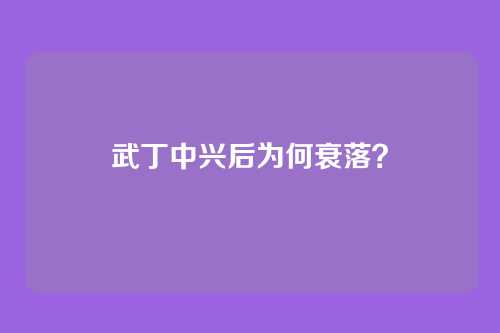 武丁中兴后为何衰落?