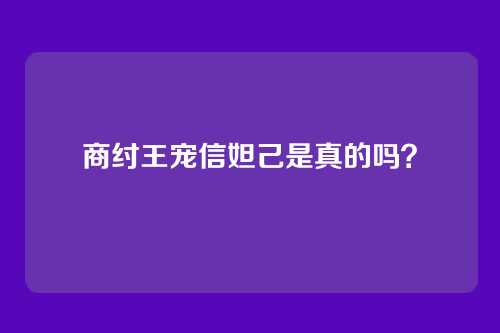 商纣王宠信妲己是真的吗?