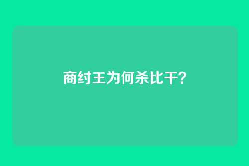 商纣王为何杀比干？