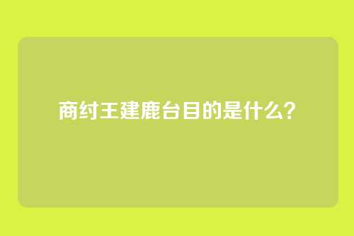 商纣王建鹿台目的是什么?
