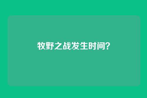 牧野之战发生时间？