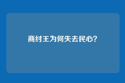 商纣王为何失去民心?