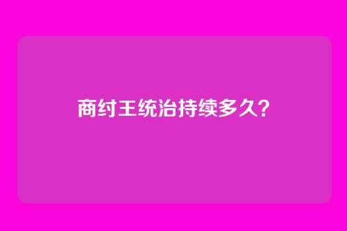 商纣王统治持续多久？