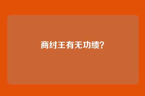 商纣王有无功绩?