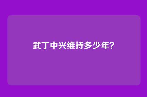武丁中兴维持多少年?