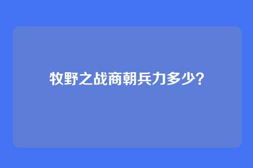 牧野之战商朝兵力多少?