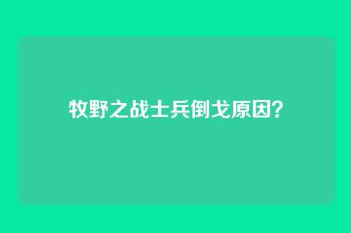 牧野之战士兵倒戈原因?