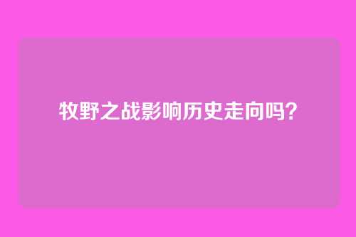 牧野之战影响历史走向吗?