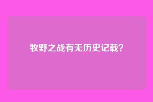 牧野之战有无历史记载?