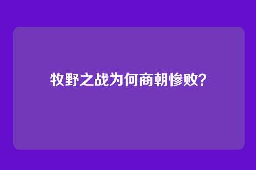 牧野之战为何商朝惨败?