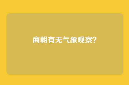 商朝有无气象观察?