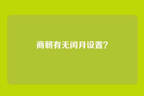 商朝有无闰月设置?