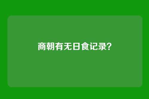 商朝有无日食记录?