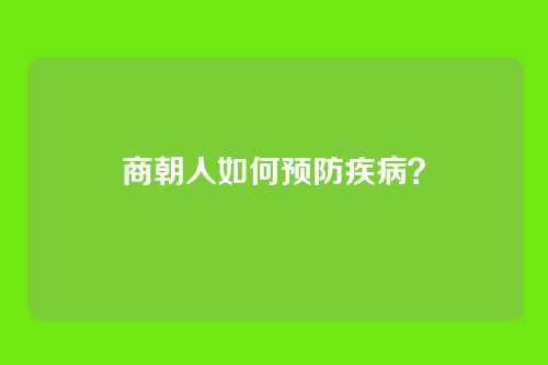 商朝人如何预防疾病?