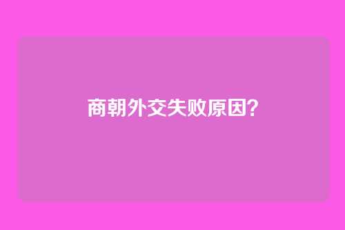 商朝外交失败原因?