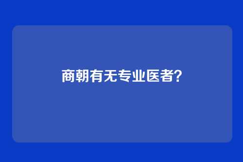 商朝有无专业医者?