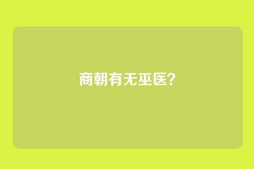 商朝有无巫医?