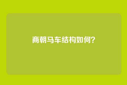 商朝马车结构如何?