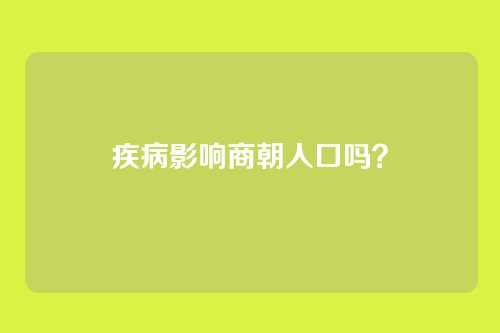 疾病影响商朝人口吗？