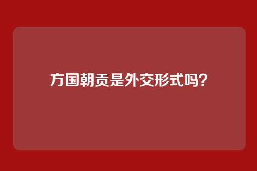 方国朝贡是外交形式吗?