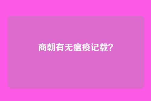 商朝有无瘟疫记载?
