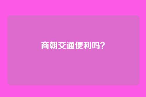 商朝交通便利吗?